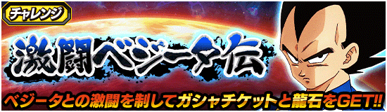 ドッカンバトル】『激闘ベジータ伝』攻略情報 | 数字で見るドッカン